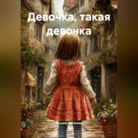 . Девочка, такая девочка