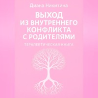 Диана Никитина. Выход из внутреннего конфликта с родителями