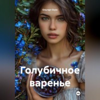 . Голубичное варенье