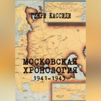 Генри Кассиди. МОСКОВСКАЯ ХРОНОЛОГИЯ 1941-1943