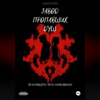 . Завод пропавших душ