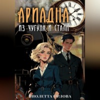 . Ариадна из чугуна и стали