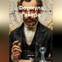 . Формула Гайера