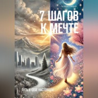 Хельга Санрэй. 7 ШАГОВ К МЕЧТЕ. Путь к себе настоящей