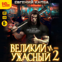 . Великий и ужасный. Книга 2