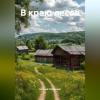 Евгений Полярский. В краю лесов