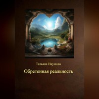 . Обретенная реальность