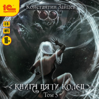 . Книга пяти колец. Том 5