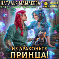 Наталья Мамлеева. Не драконьте принца!