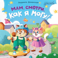 Людмила Доманская. Мам, смотри, как я могу!