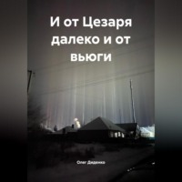 . И от Цезаря далеко и от вьюги