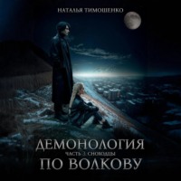 Наталья Тимошенко. Демонология по Волкову. Сноходцы