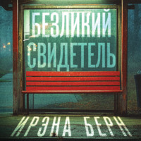 Ирэна Берн. Безликий свидетель