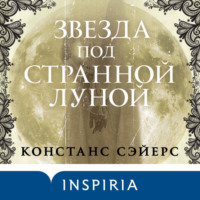 Констанс Сэйерс. Звезда под странной луной