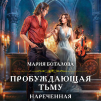 . Пробуждающая тьму. Нареченная
