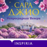. Ретроградная Венера