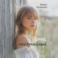 Юлия Климова. Принц неслучайный