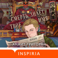 Анаит Григорян. Смерть знает твое имя