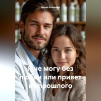 Мария Романова. Я не могу без любви или привет из прошлого
