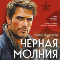. Черная молния