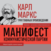 . Манифест коммунистической партии. Нищета философии. Рукописи 1844