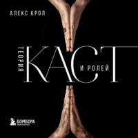 Алексей Крол. Теория каст и ролей