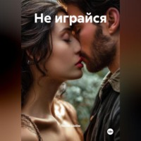 . Не играйся