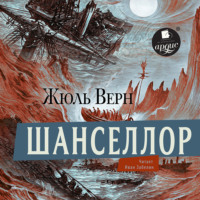 Жюль Верн. Шанселлор