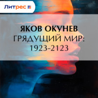 . Грядущий мир: 1923-2123