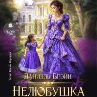 Даниэль Брэйн. Нелюбушка