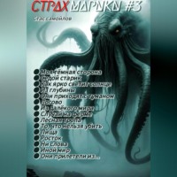 Стас Самойлов. Страхмарики #3: мини ужасы на одну ночь