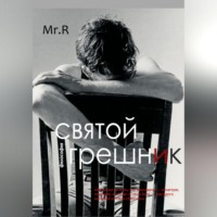 . Святой Грешник