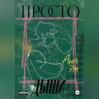 Ана Эм. Просто дыши