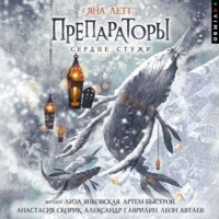 Яна Летт. Препараторы. Сердце Стужи