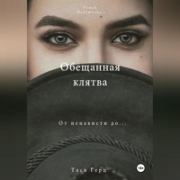 Тася Герц. Обещанная Клятва