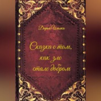 . Сказка о том, как зло стало добром