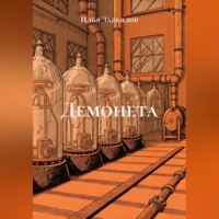 . Демонета