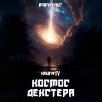 Марко Лис. Космос Декстера. Книга IV