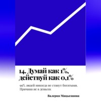 . 14. Думай как 1%, действуй как 0,1%
