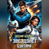 Евгений Беллард. Звездолет бунтаря