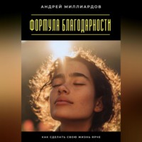 . Формула благодарности. Как сделать свою жизнь ярче