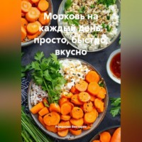Романова Виктория. Морковь на каждый день: просто, быстро, вкусно
