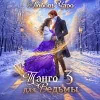 . Танго для ведьмы. Третья часть