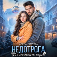 Арина Теплова. Недотрога для снежного барса
