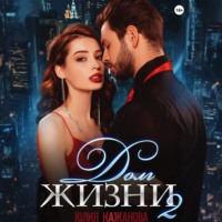 . Долг жизни 2