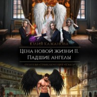 Юлия Витальевна Кажанова. Цена новой жизни 2. Падшие Ангелы