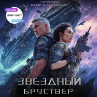. Звездный Бруствер