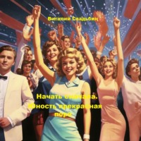 Виталий Свадьбин. Начать сначала. Юность прекрасная пора