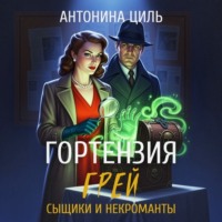 . Гортензия Грей: сыщики и некроманты