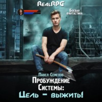 . Пробуждение Системы. Цель выжить!